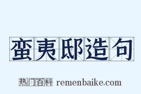 蛮夷邸造句是什么意思的图片